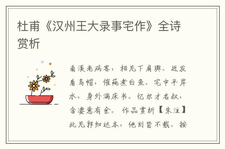  杜甫《汉州王大录事宅作》全诗赏析