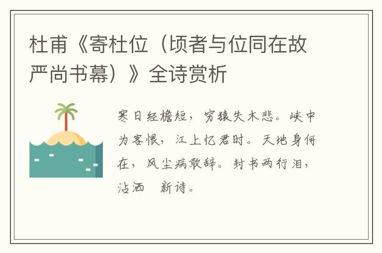  杜甫《寄杜位（顷者与位同在故严尚书幕）》全诗赏析