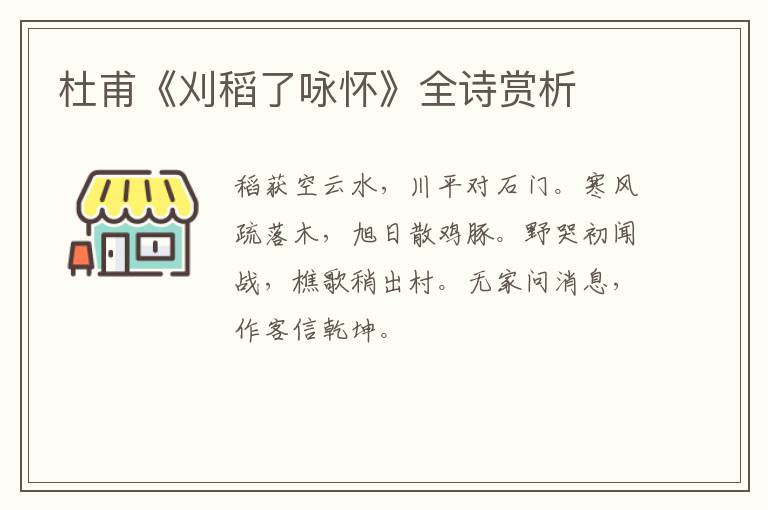  杜甫《刈稻了咏怀》全诗赏析