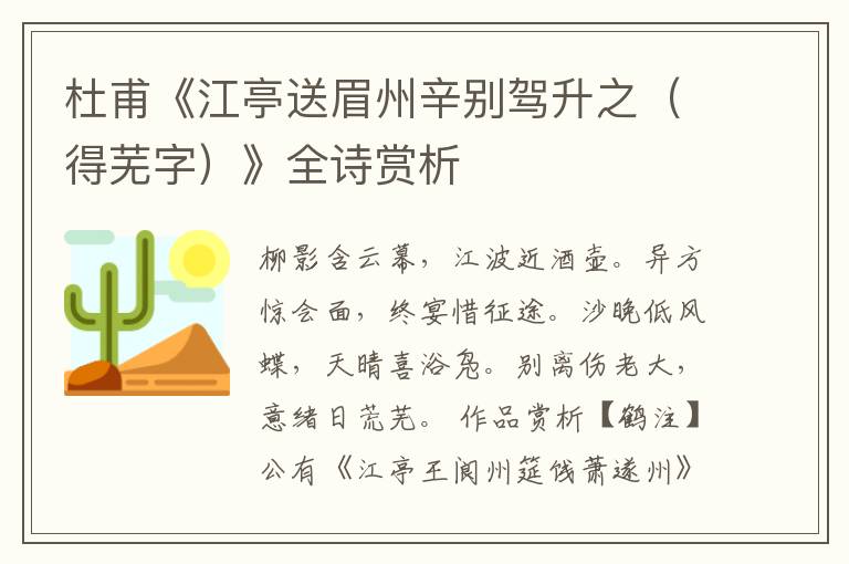  杜甫《江亭送眉州辛别驾升之（得芜字）》全诗赏析