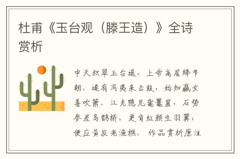  杜甫《玉台观（滕王造）》全诗赏析