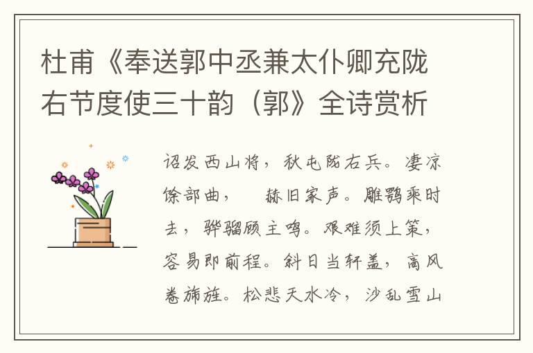  杜甫《奉送郭中丞兼太仆卿充陇右节度使三十韵（郭》全诗赏析