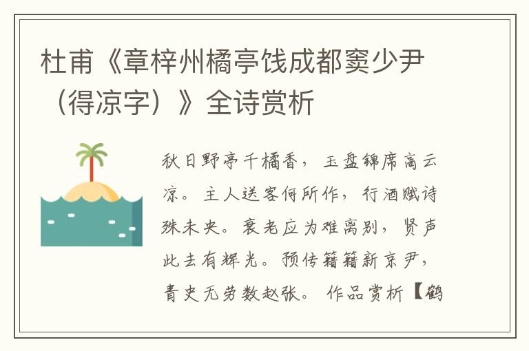  杜甫《章梓州橘亭饯成都窦少尹（得凉字）》全诗赏析