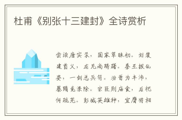  杜甫《别张十三建封》全诗赏析