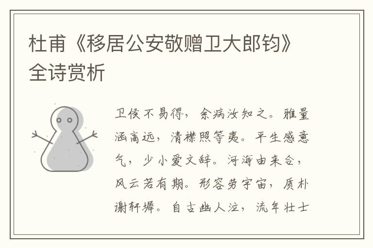  杜甫《移居公安敬赠卫大郎钧》全诗赏析