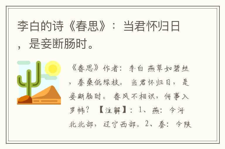  李白的诗《春思》：当君怀归日，是妾断肠时。