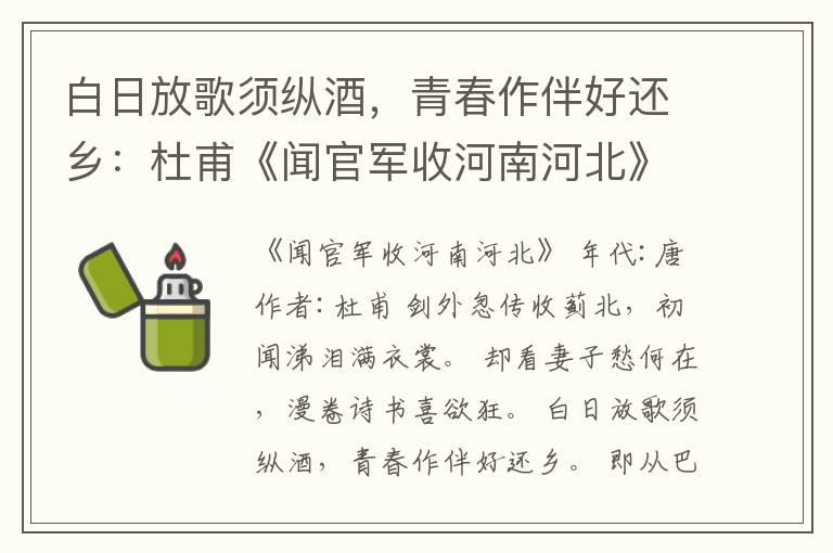  白日放歌须纵酒，青春作伴好还乡：杜甫《闻官军收河南河北》