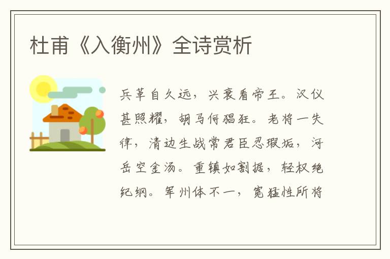  杜甫《入衡州》全诗赏析