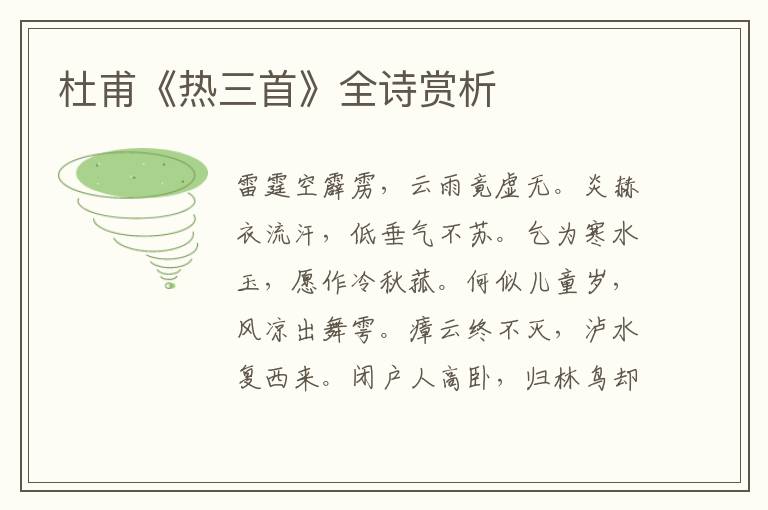  杜甫《热三首》全诗赏析
