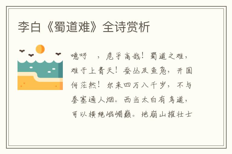  李白《蜀道难》全诗赏析