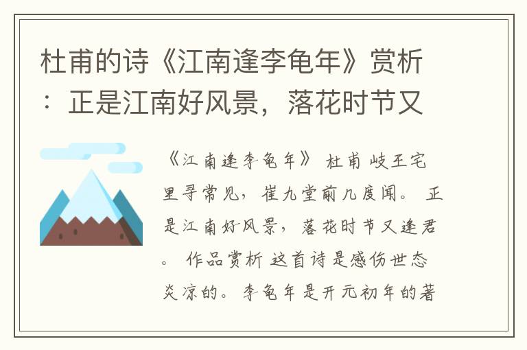  杜甫的诗《江南逢李龟年》赏析：正是江南好风景，落花时节又逢君