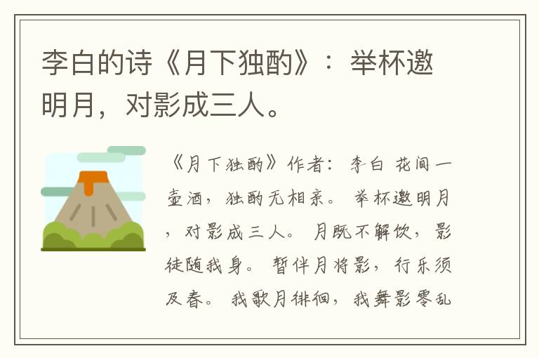  李白的诗《月下独酌》：举杯邀明月，对影成三人。