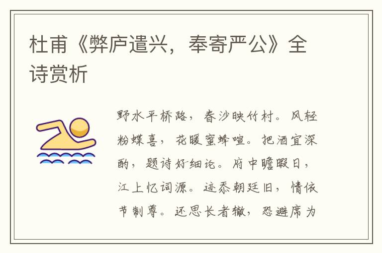  杜甫《弊庐遣兴，奉寄严公》全诗赏析