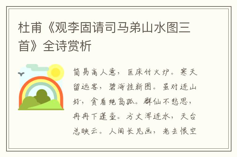  杜甫《观李固请司马弟山水图三首》全诗赏析