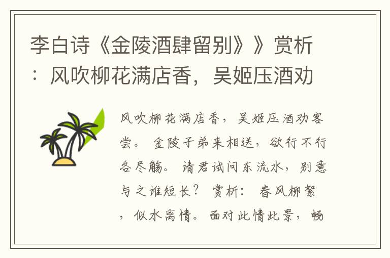 李白诗《金陵酒肆留别》》赏析：风吹柳花满店香，吴姬压酒劝客尝