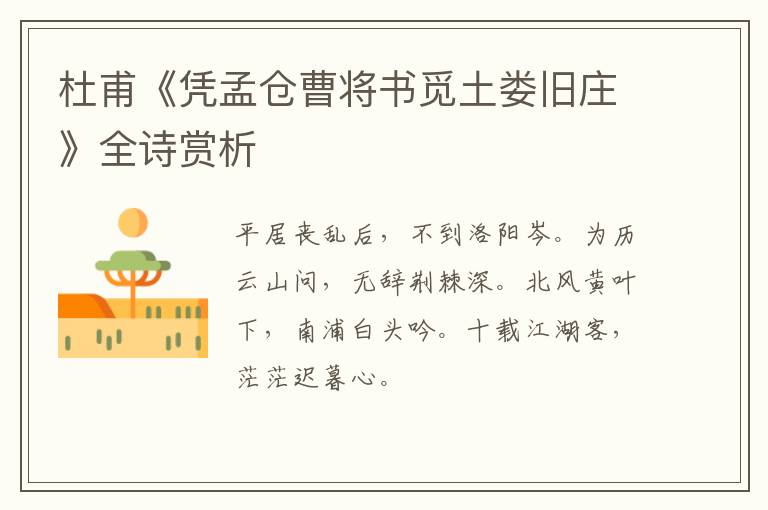  杜甫《凭孟仓曹将书觅土娄旧庄》全诗赏析