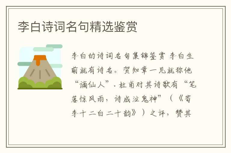  李白诗词名句精选鉴赏