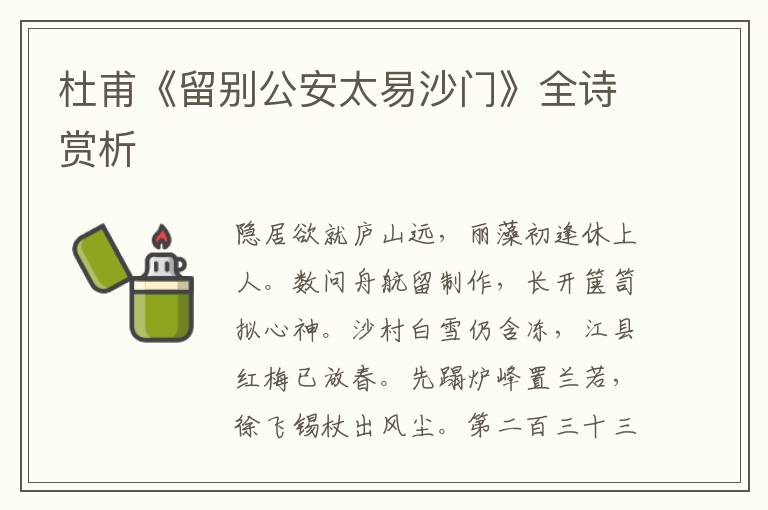  杜甫《留别公安太易沙门》全诗赏析