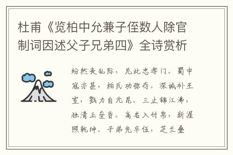  杜甫《览柏中允兼子侄数人除官制词因述父子兄弟四》全诗赏析