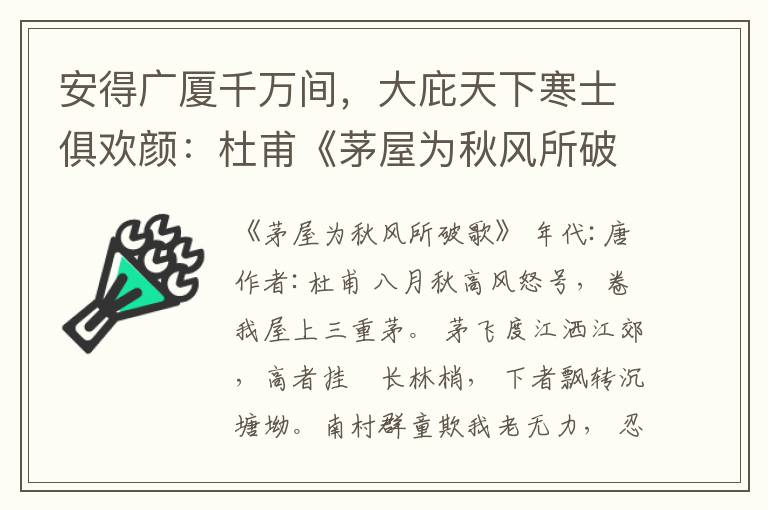  安得广厦千万间，大庇天下寒士俱欢颜：杜甫《茅屋为秋风所破歌》