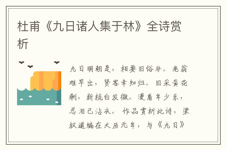  杜甫《九日诸人集于林》全诗赏析