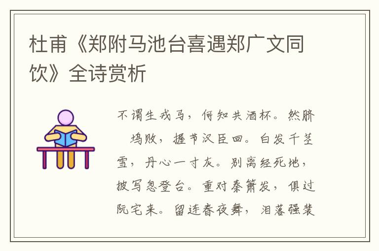  杜甫《郑附马池台喜遇郑广文同饮》全诗赏析
