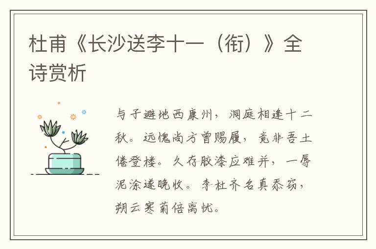  杜甫《长沙送李十一（衔）》全诗赏析