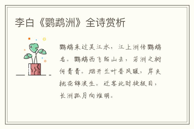  李白《鹦鹉洲》全诗赏析