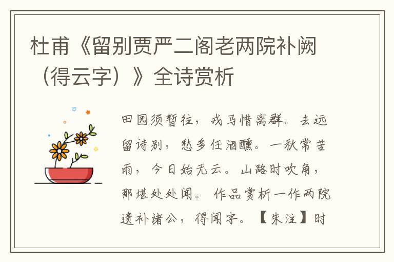  杜甫《留别贾严二阁老两院补阙（得云字）》全诗赏析