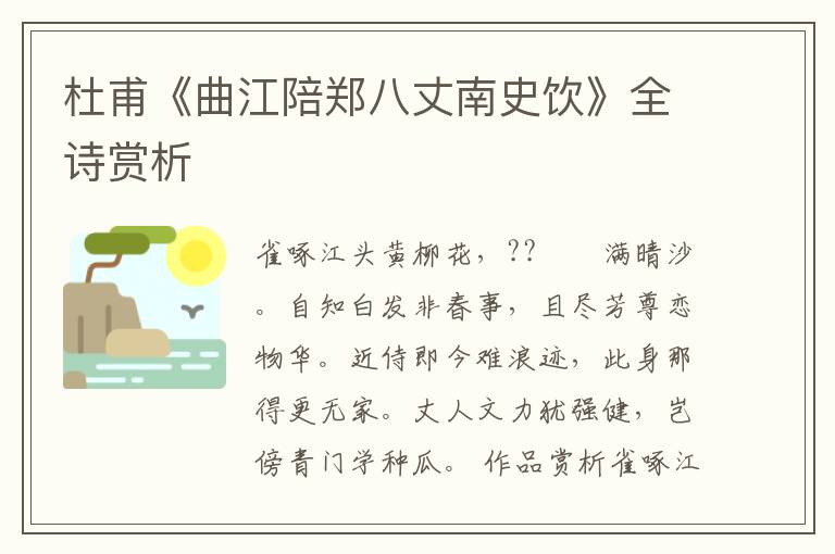  杜甫《曲江陪郑八丈南史饮》全诗赏析