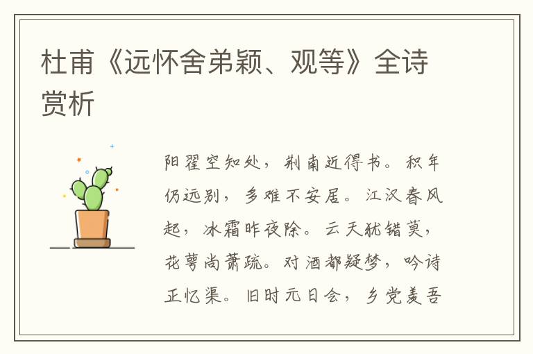  杜甫《远怀舍弟颖、观等》全诗赏析