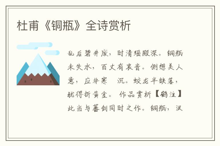  杜甫《铜瓶》全诗赏析