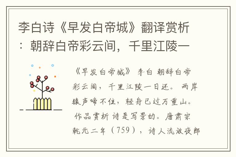  李白诗《早发白帝城》翻译赏析：朝辞白帝彩云间，千里江陵一日还