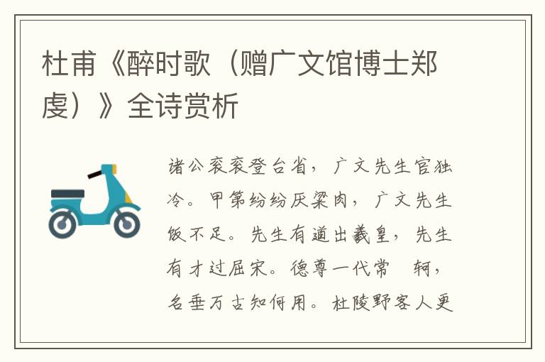  杜甫《醉时歌（赠广文馆博士郑虔）》全诗赏析