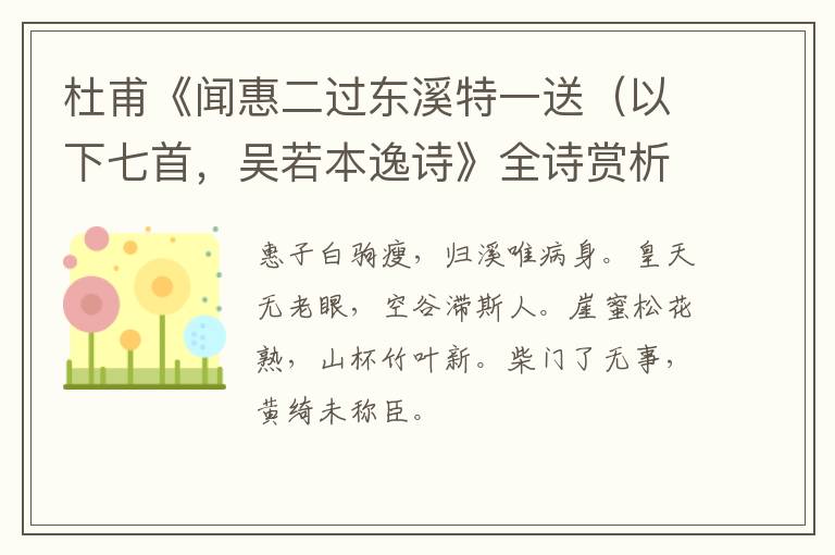  杜甫《闻惠二过东溪特一送（以下七首，吴若本逸诗》全诗赏析