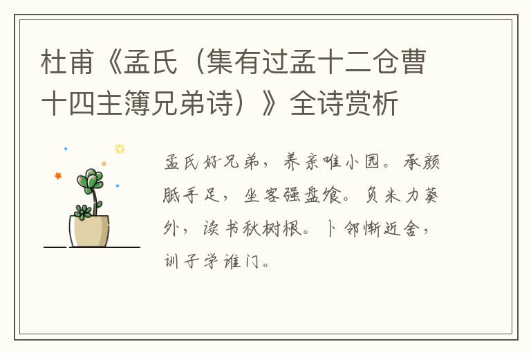 杜甫《孟氏（集有过孟十二仓曹十四主簿兄弟诗）》全诗赏析