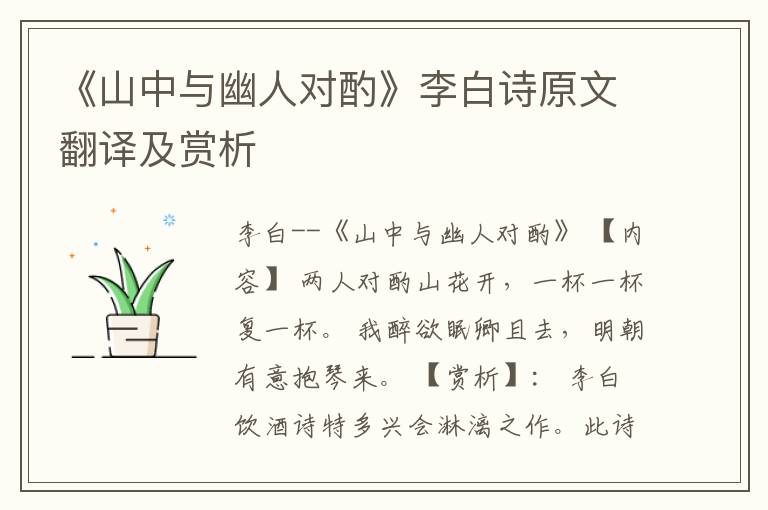  《山中与幽人对酌》李白诗原文翻译及赏析