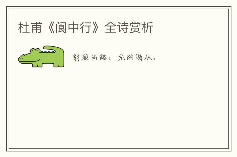  杜甫《阆中行》全诗赏析