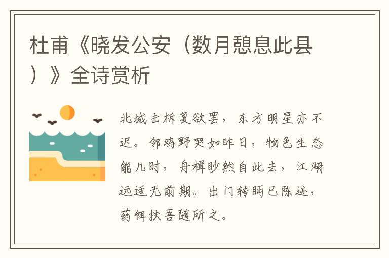  杜甫《晓发公安（数月憩息此县）》全诗赏析
