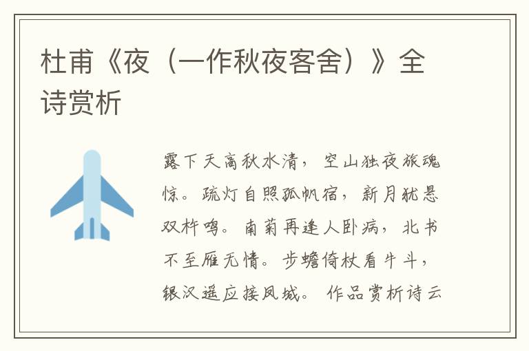  杜甫《夜（一作秋夜客舍）》全诗赏析