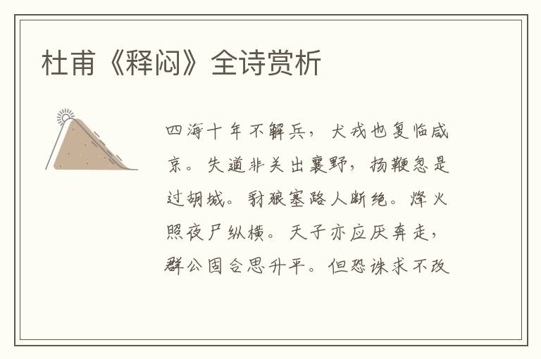  杜甫《释闷》全诗赏析