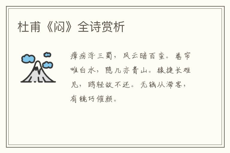  杜甫《闷》全诗赏析