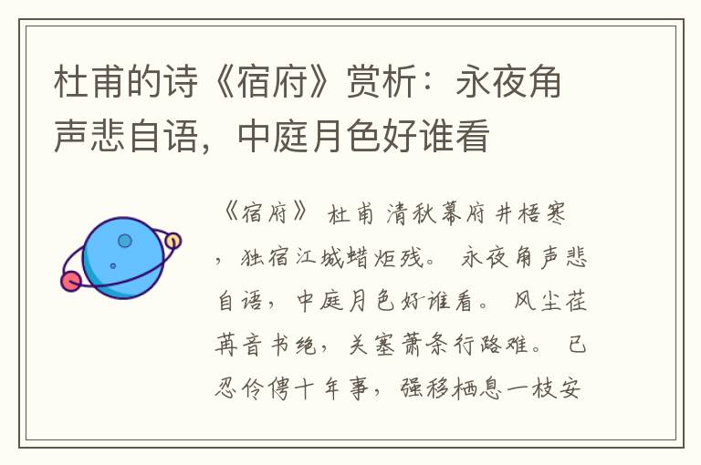  杜甫的诗《宿府》赏析：永夜角声悲自语，中庭月色好谁看