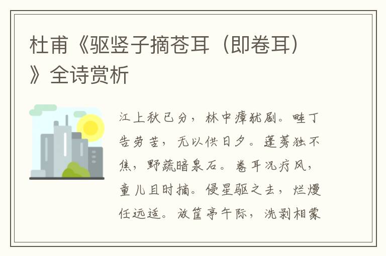  杜甫《驱竖子摘苍耳（即卷耳）》全诗赏析