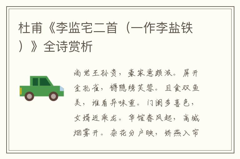  杜甫《李监宅二首（一作李盐铁）》全诗赏析