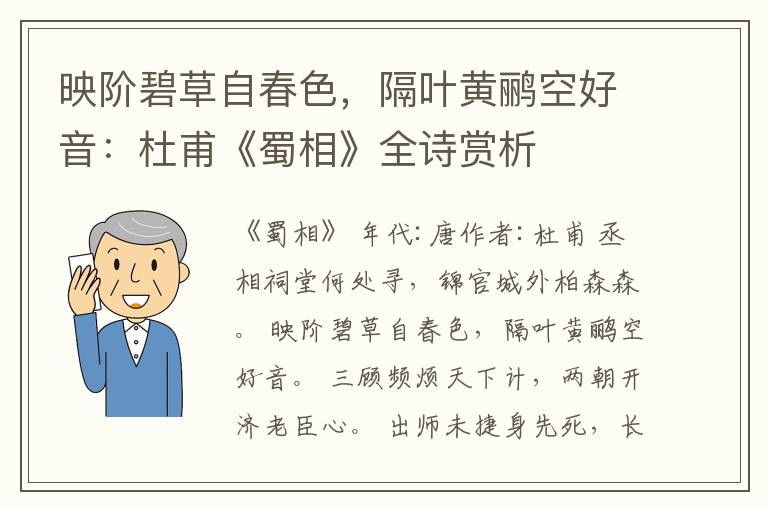  映阶碧草自春色，隔叶黄鹂空好音：杜甫《蜀相》全诗赏析