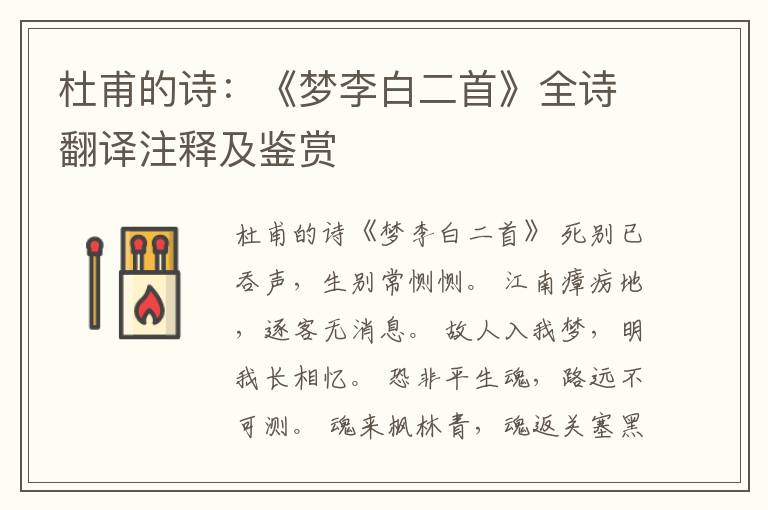  杜甫的诗：《梦李白二首》全诗翻译注释及鉴赏