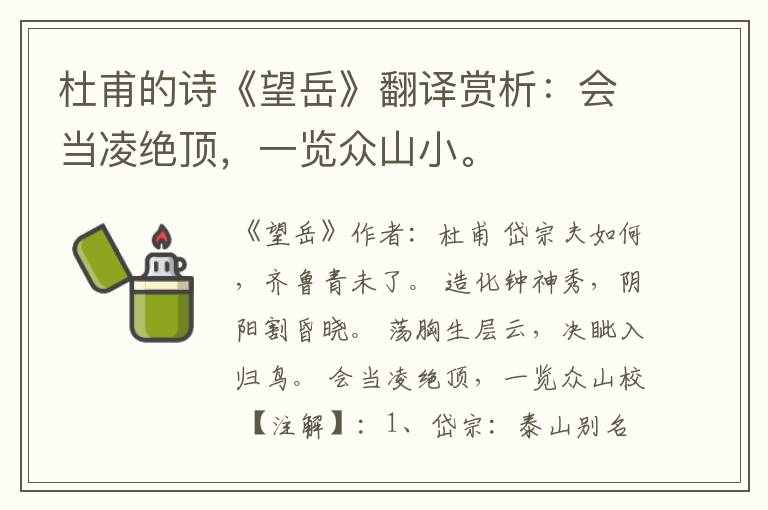 杜甫的诗《望岳》翻译赏析：会当凌绝顶，一览众山小。