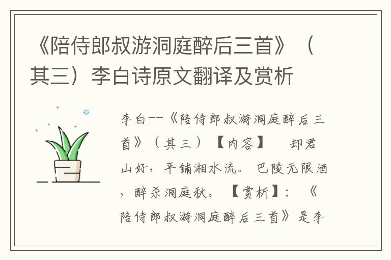  《陪侍郎叔游洞庭醉后三首》（其三）李白诗原文翻译及赏析