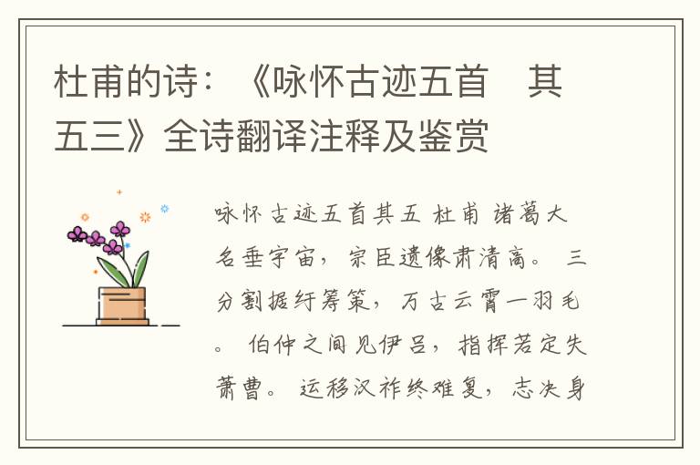  杜甫的诗：《咏怀古迹五首　其五三》全诗翻译注释及鉴赏